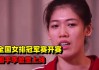 中国女排冠军赛直播(中国女排冠军赛直播时间表)