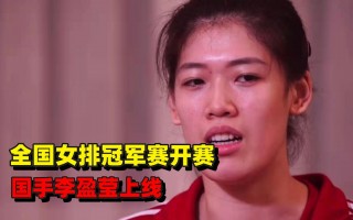 中国女排冠军赛直播(中国女排冠军赛直播时间表)
