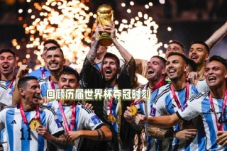 历届世界杯冠军得主(世界杯历届冠军一览图)