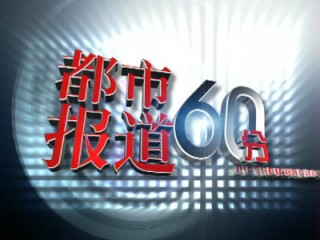 都市频道在线直播观看(都市频道在线直播观看记录)