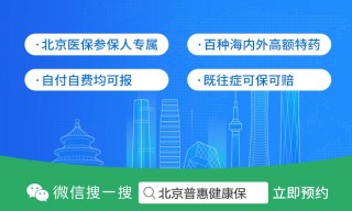 关于紧密衔接医保北京普惠健康保上线的信息
