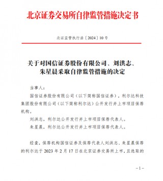 因保荐利尔达项目在上市当年即发生亏损 国信证券被北交所出具警示函