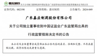 独董“不懂”？深交所出手：嘉应制药独立董事李善伟因隐瞒持股信息，在内幕信息敏感期违规减持9100股