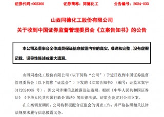 突发！一晚上3家A股公司 被 *** 立案！