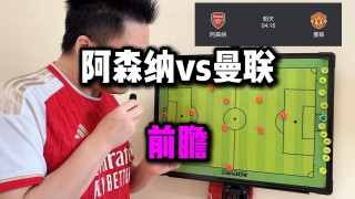 曼联对阵阿森纳(曼联对阵阿森纳直播免费观看)