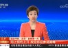中国中央电视台一套直播在线观看(中国中央电视台一套直播在线观看海之谣)