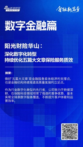 阳光财险华山：深化数字化转型，持续优化“五篇大文章”保险服务质效