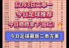 今日足球推荐(今日足球推荐310)