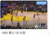 nba直播在线(nba直播在线高清直播)