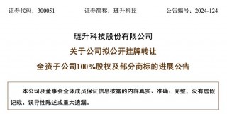 再次挂牌！琏升科技拟1684万元 *** 全资子公司股权及商标，多年净利亏损