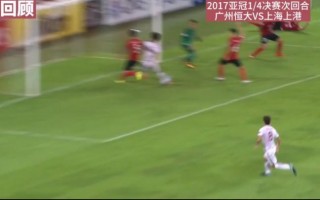 广州恒大vs上港回放(广洲恒大vs 上海上港2016)