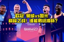 欧冠决赛在哪看(欧冠决赛2021决赛哪里看)