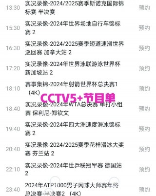 今天中央cct5+节目单(今天央视cctv5节目表预告)