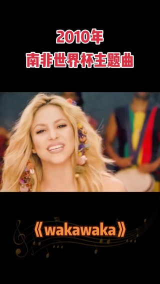 南非世界杯主题曲wakawaka(南非世界杯主题曲wakawaka抄袭82)