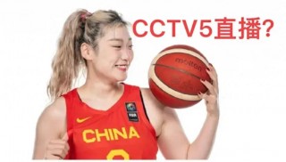 女篮直播(在哪能看女篮直播)