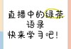 绿茶直播(绿茶直播怎么没人管)