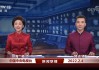 新闻频道13在线直播(新闻频道13在线直播道中央国际频)