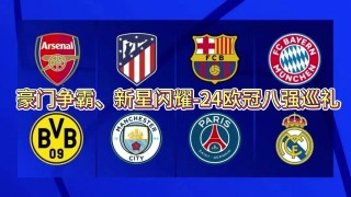 欧冠8强出炉(欧冠8强出炉什么时候抽签)