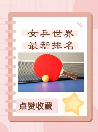 乒乓球排名最新排名(乒乓球排名最新排名女子)