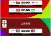 中国队世预赛赛程表(中国队世预赛赛程表时间)