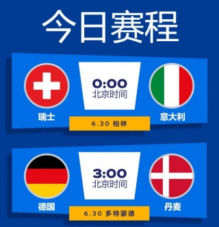 欧洲杯德国vs意大利(德国vs意大利欧洲杯历史战绩)