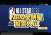 nba全明星投票入口2022(nba全明星投票入口网站在线观看)