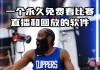 nba直播在线观看免费之一直播(nba直播在线观看免费之一直播间)