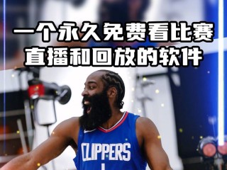 nba直播在线观看免费之一直播(nba直播在线观看免费之一直播间)
