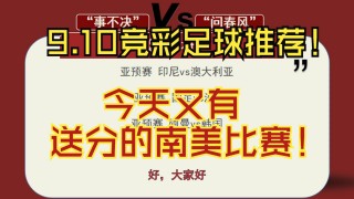 竞彩足球竞彩推荐(竞彩足球竞彩推荐310期)