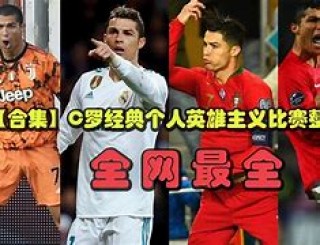 足坛一夜动态:c罗缺席亚冠的简单介绍
