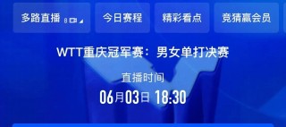 看乒乓球比赛直播的app(看乒乓球比赛直播的朋友圈怎么发)