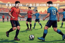 天皇杯积分榜(天皇杯积分榜2024)