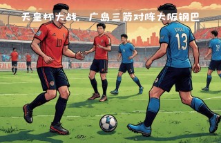 天皇杯积分榜(天皇杯积分榜2024)