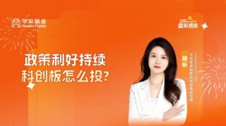 10月18日易方达华夏华安天弘等基金大咖说：中证A500ETF魅力何在？港股当前是否值得配置？