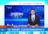 央视13套在线直播观看(央视13套在线直播观看13央视13套立华公司)