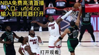 nba季后赛免费直播高清观看(nba季后赛免费直播高清观看无插件)