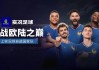 实况欧洲杯(实况欧洲杯版权)