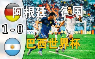 2014年巴西世界杯决赛比分(2014年巴西世界杯决赛全程录像)