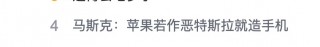 马斯克：如果苹果和谷歌开始做一些非常糟糕的事情，我们会做手机，我们能做