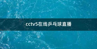cctv5+直播观看入口(cctv5+观看正在直播直播)