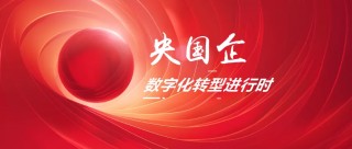 奋战“930”！中央企业冲刺薪酬管理系统建设“三全”目标