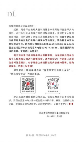 胖东来声明：公司未进行任何 *** 平台直播带货