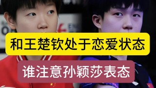 王楚钦承认恋情(王楚钦承认恋情孙颖莎)