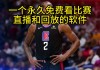 nba直播免费直播(nba直播免费直播高清)