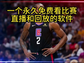 nba直播免费直播(nba直播免费直播高清)