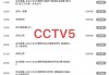 cctv5体育节目表直播(cctv5体育节目表直播nba)