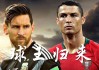 c罗人气高还是梅西(c罗人气高还是梅西人气高)