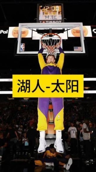 太阳vs湖人(太阳vs湖人比分预测)