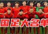 国足成员名单(国足成员名单全部)