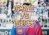 西班牙vs苏格兰(西班牙对英格兰战绩)